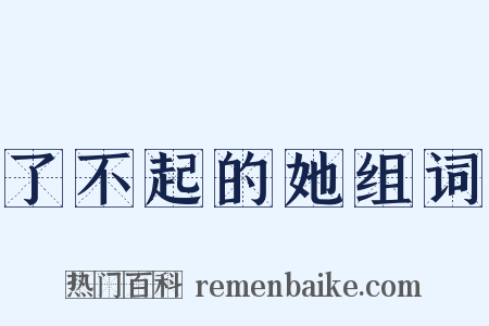 了不起的她组词是什么意思的图片